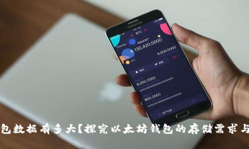 以太坊钱包数据有多大？探究以太坊钱包的存储需求与管理策略