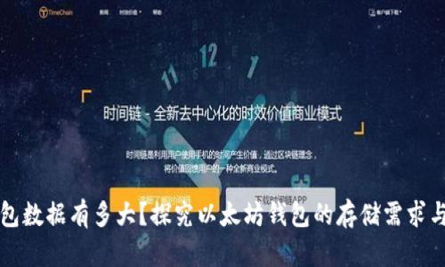 以太坊钱包数据有多大？探究以太坊钱包的存储需求与管理策略