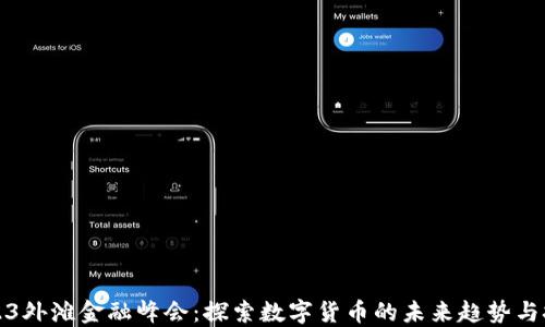 
2023外滩金融峰会：探索数字货币的未来趋势与挑战