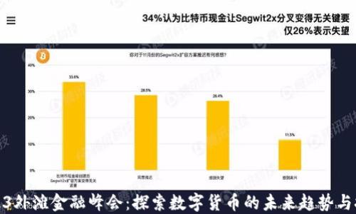 
2023外滩金融峰会：探索数字货币的未来趋势与挑战