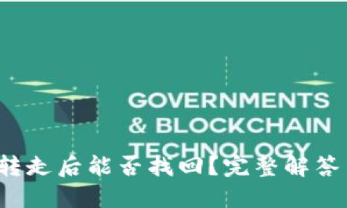 TP钱包U被转走后能否找回？完整解答与防范措施