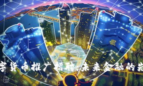 央行数字货币推广招聘：未来金融的先锋机会