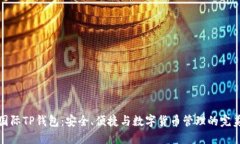 弘盛国际TP钱包：安全、便捷与数字货币管理的完