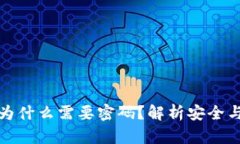 TP钱包闪兑为什么需要密码？解析安全与便捷的平