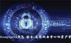 以太坊Compound钱包：安全、高效的去中心化资产管