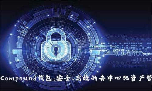 以太坊Compound钱包：安全、高效的去中心化资产管理工具