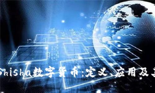 深入探讨Shisha数字货币：定义、应用及其未来展望