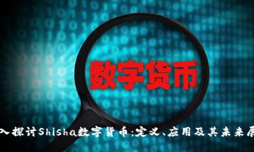 深入探讨Shisha数字货币：定义、应用及其未来展望