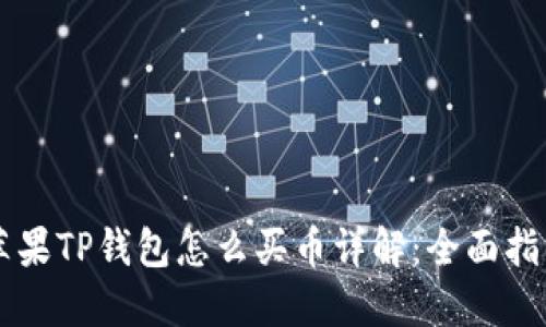 苹果TP钱包怎么买币详解：全面指南