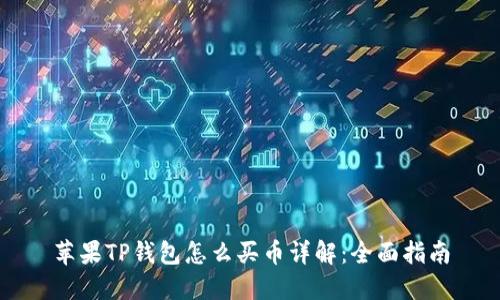 苹果TP钱包怎么买币详解：全面指南