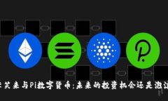 李笑来与Pi数字货币：未来的投资机会还是泡沫？
