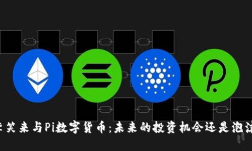李笑来与Pi数字货币：未来的投资机会还是泡沫？