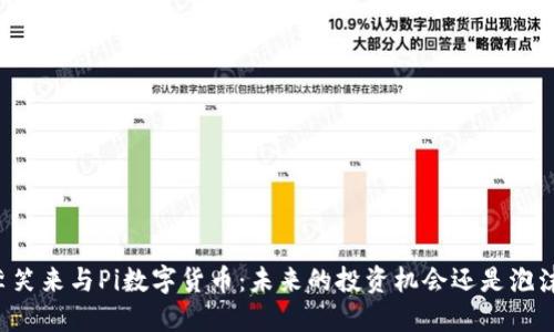 李笑来与Pi数字货币：未来的投资机会还是泡沫？