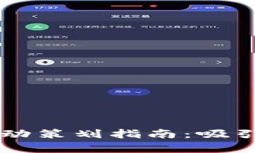 青岛数字货币抽奖活动策划指南：吸引用户眼球的最佳实践