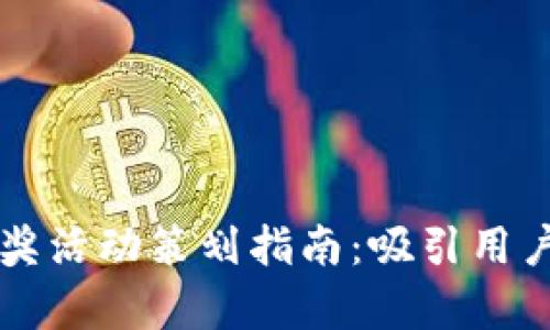 青岛数字货币抽奖活动策划指南：吸引用户眼球的最佳实践