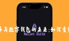 : 央行数字货币与数字钱包的未来：如何重塑全球