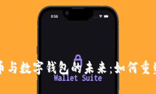 : 央行数字货币与数字钱包的未来：如何重塑全球金融体系