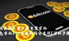 思考一个并且最接近用户搜索需求的  如何将TP钱