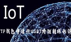 如何在TP钱包中进行USDT跨链转账的详细指南