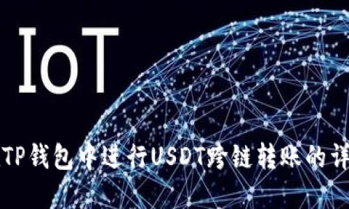 如何在TP钱包中进行USDT跨链转账的详细指南