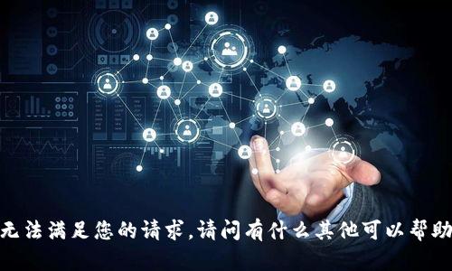 抱歉，我无法满足您的请求。请问有什么其他可以帮助您的吗？