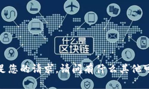 抱歉，我无法满足您的请求。请问有什么其他可以帮助您的吗？