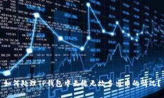 如何处理TP钱包中无缘无故多出币的情况？