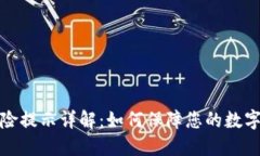 TP钱包风险提示详解：如何保障您的数字资产安全