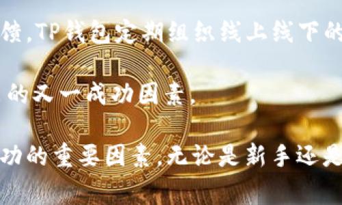 TP钱包公司的聊天方式及其优势解析

keywordsTP钱包, 聊天方式, 用户支持/keywords

TP钱包介绍
TP钱包是数字货币领域中的一款智能钱包，旨在为用户提供安全、便捷、灵活的数字资产管理体验。随着区块链技术的发展，越来越多的人开始接触和使用数字货币，而TP钱包公司以其创新的功能和用户友好的界面，逐渐在市场中占据了一席之地。

然而，除了钱包的基本功能，TP钱包公司的客户支持和用户沟通方式同样是其成功的重要因素之一。在数字货币市场中，用户的信任和满意度直接影响到产品的使用和品牌的口碑。因此，TP钱包公司在聊天方式的设计与实施上，投入了大量的资源与精力，以确保为用户提供高效、及时、专业的服务。

TP钱包聊天方式概述
TP钱包公司提供多种聊天方式，以便满足不同用户的需求。这些方式包括在线客服、社交媒体平台、电子邮件和电话支持。每种方式都有其独特的优势，用户可以根据自己的需求和喜好选择最适合的沟通方式。

在线客服
在线客服是TP钱包公司主要的客户支持渠道之一。通过官方网站或移动应用，用户可以随时随地与客服代表进行实时对话。这种方式的最大优势在于便捷性，用户无需拨打电话或发送邮件，只需点击几下鼠标或手机屏幕，即可获取及时的支持。

在线客服团队经过专业培训，能够针对用户的常见问题提供快速解答，涵盖从注册、充值、提现到交易安全等多个方面。TP钱包的在线客服还提供24小时服务，确保任何时候用户都有机会获得帮助。

社交媒体平台
近年来，社交媒体已成为用户与公司沟通的重要渠道。TP钱包公司十分重视社交媒体上的用户互动，通过官方微博、微信、Facebook、Twitter等平台与用户保持密切的联系。

在社交媒体上，用户可以迅速提问或反馈问题，TP钱包的官方账户会在第一时间给予回应。通过这种方式，TP钱包不仅能够更好地了解用户需求，还能提升品牌形象和用户忠诚度。

电子邮件支持
对于一些复杂的问题，用户可能更倾向于通过电子邮件进行联系。TP钱包公司也提供电子邮件支持，用户可以详细描述自己的问题或建议，并在稍后收到回复。

电子邮件支持的优势在于用户可以详细描述问题的背景和细节，客服人员可以对问题进行深入分析和处理。此外，电子邮件还可方便用户保存相关的沟通记录，以备日后查证。

电话支持
虽然在线客服和电子邮件越来越普及，但有些用户仍然希望通过电话获得帮助。TP钱包公司也提供电话支持，用户可以拨打客服电话，直接与专业客服代表进行沟通。

电话支持的优点在于更直接和快捷，用户能实时与客服进行互动，同时了解问题的处理进度以及后续步骤。在紧急问题或需快速解决的情况下，电话支持显得尤为重要。

聊天方式的优势分析
TP钱包公司提供多种聊天方式，使其能够更全面地满足用户的需求。这些方式的多样性不仅提高了用户的满意度，还加强了与用户之间的互动，从而提升了品牌形象。用户在遇到问题时可以根据情况选择最合适的联系渠道，确保及时获得解决。

此外，TP钱包对客服团队的专业性和人员培训也不遗余力。所有客服人员均经过严格的筛选和培训，具备丰富的行业知识和良好的沟通能力，能够高效地处理用户咨询和问题。这在无形中提升了用户对品牌的黏性和信任感。

相关问题解答

1. TP钱包的安全性如何保证？
在现代金融环境中，安全性尤为重要。TP钱包采取了多种措施以保护用户的数字资产，包括但不限于数据加密、双重身份验证、冷钱包存储等。每一种措施都有其特定的作用。

数据加密保证了用户信息的私密性，所有传输的数据都会被加密，以防第三方窃取。双重身份验证增加了一层保护，即使用户的密码被盗，黑客仍需输入第二层身份验证信息才能访问账户。冷钱包存储则是把多数数字资产存储在离线状态，使其免受网络攻击。

综上所述，TP钱包在安全性方面的投入，确保了用户能够放心地使用其产品和服务。

2. TP钱包的用户操作是否简单直观？
TP钱包在用户界面的设计上，致力于做到简单易用。无论是初学者还是资深用户，都能够轻松上手。钱包的导航清晰，操作流程，用户在使用过程中几乎不会感到困惑。

此外，TP钱包也提供详细的新手指南和操作视频，帮助用户快速了解各种功能的使用方式。通过不断的用户反馈和版本更新，TP钱包也在不断其用户体验，确保每位用户都能流畅使用。

3. TP钱包提供哪些类型的资产支持？
TP钱包支持多种类型的数字资产，包括主流的比特币、以太坊等，以及一些新兴的代币。用户可以在一个平台上管理多种资产，极大地方便了资产的交易和管理。

此外，TP钱包也在不断扩展其支持的资产种类，以满足不断变化的市场需求。随着市场新项目的推出，TP钱包会及时进行更新，确保用户能够使用最新的数字资产。同时，TP钱包还提供资产种类的实时行情查询，帮助用户及时进行决策。

4. TP钱包的交易费用如何？
交易费用是用户在使用数字钱包时必须考虑的重要因素。TP钱包在交易费用上采取透明化的策略，用户可以在交易前明确知道会产生的费用。这种透明性增加了用户的信任，同时也为用户提供了良好的决策基础。

TP钱包的交易费用因资产种类和交易量的不同而有所区别。为了吸引更多用户，TP钱包时常会推出一些优惠活动，以降低用户的交易成本。

5. TP钱包的社区互动如何？
TP钱包注重与用户的互动，建立了自己的用户社区平台。在这个平台上，用户可以分享使用经验、讨论市场动态，还可以提出建议和反馈。TP钱包定期组织线上线下的活动，促进用户之间的交流。

通过社区互动，TP钱包不仅能够更好地了解用户的需求，还能增强用户的归属感和忠诚度。这是TP钱包在竞争激烈的市场中脱颖而出的又一成功因素。

总结来说，TP钱包的多样化聊天方式、强大的安全性、简单的用户操作、透明的交易费用以及活跃的社区互动，都是其在市场上取得成功的重要因素。无论是新手还是专业用户，TP钱包都能提供优质的服务与支持，助力用户顺利进行数字资产管理。