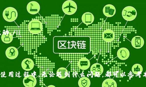 biao如何注册以太坊钱包帐号：新手指南/biao
以太坊钱包, 注册以太坊, 加密货币钱包/guanjianci

随着区块链和加密货币的逐渐发展，以太坊（Ethereum）作为一种重要的区块链平台，已经受到了越来越多用户的关注。许多人想要参与以太坊生态系统，要么是进行投资，要么是开发去中心化应用（DApp）。而这一切的第一步就是注册一个以太坊钱包帐号。本文将全面介绍如何注册以太坊钱包帐号，以及在这个过程中需要注意的各个细节。

什么是以太坊钱包帐号？
以太坊钱包帐号是用户在以太坊网络中存储、接收、发送以太币（ETH）及其他基于以太坊平台的代币的工具。它的本质是一个软件程序，能够与以太坊区块链进行交互。以太坊钱包分为多种类型，主要包括热钱包、冷钱包和硬件钱包。

选择以太坊钱包的类型
在注册以太坊钱包之前，首先需要了解不同类型的钱包。热钱包通常是在线钱包，它们方便易用，但安全性相对较低。冷钱包是离线的钱包，安全性高，但使用起来略显复杂。硬件钱包则是一种物理设备，提供极高的安全性，适合大量储存数字货币的用户。

如何选择一个合适的以太坊钱包？
选择一个合适的以太坊钱包首先要考虑安全性、用户友好性和功能性。对于初学者来说，推荐使用热钱包（如MetaMask、MyEtherWallet等），因为它们界面友好且注册简单。而如果你是长期投资者，希望储存较大金额，则应考虑使用冷钱包或硬件钱包（如Ledger Nano S、Trezor等）。

注册以太坊钱包的步骤
绝大多数以太坊钱包的注册过程都比较简单。以MetaMask为例，用户可以按照以下步骤进行注册：
ol
    li访问MetaMask官网或在应用商店下载应用。/li
    li点击“创建钱包”选项。/li
    li设置一个安全密码。这会保护你的钱包不被未授权访问。/li
    li生成助记词（也叫恢复词），并将其安全地保存。助记词是你找回钱包的唯一凭证。/li
    li按照提示完成钱包设置，完成后，你将拥有一个以太坊钱包帐号。/li
/ol

使用以太坊钱包的基本操作
一旦成功注册以太坊钱包帐号，你可能会面临一些基本操作，如接收和发送ETH或其他代币。接收ETH非常简单，只需提供你的以太坊地址相对方即可。而发送ETH则需确保你的余额充足，同时需要支付每笔交易的矿工费用（Gas fee）。

以太坊钱包的安全性注意事项
使用以太坊钱包时，用户应特别注意安全性。首先，确保你的设备没有病毒，不随意下载不明插件，避免操作钓鱼网站。其次，助记词和私钥务必妥善保管，切勿泄露。这是保护你资产的最后防线。此外，定期更新钱包软件，使用多重身份验证等方式增强安全性也是不错的选择。

以太坊钱包的常见问题
在使用以太坊钱包的过程中，用户可能会遇到一些常见问题，以下是几位用户的常见疑惑及详细解答：

1. 如何找回丢失的助记词或私钥？
助记词和私钥是以太坊钱包的核心，它们帮助用户恢复钱包。如果你不慎丢失这两者，那么你的资产可能会处于无法恢复的状态。在使用任何以太坊钱包时，创建时系统都会提示用户保存助记词，许多用户可能会选择纸笔记录或跨设备储存。但若丢失，可通过以下方式尝试恢复：
ol
    listrong回忆记忆：/strong有些钱包会提供助记词的部分提示。如果你在创建钱包时对助记词的某一部分有模糊的记忆，可以尝试根据记忆进行组合。大部分助记词遵循某种特定格式，但这通常需要敏锐的记忆力。/li
    listrong寻求专业帮助：/strong如果你在使用硬件钱包，联系钱包制造商的客服，看看是否可以通过其他方式来找回丢失的信息。/li
    listrong备份与提前预防：/strong一旦找到遗失的助记词创建新的钱包，并将资产转移过去。确保将新钱包的助记词妥善记录，储存在安全地方。最好考虑使用保险柜或安全云储存等。/li
/ol

2. 如何提高以太坊钱包的安全性？
为了保护你的以太坊钱包安全，用户可以采取以下策略：
ol
    listrong使用强密码：/strong设置一个包含字母、数字和特殊字符的复杂密码，以防止字典攻击。/li
    listrong避免公共Wi-Fi：/strong在进行与钱包相关的交易时，尽量避免在公共Wi-Fi环境下进行操作，这样可以防范黑客的网络监听。/li
    listrong双重认证：/strong如果钱包提供双重认证选项，一定要开启。这为账户提供了额外的安全层级。/li
    listrong保持软件的更新：/strong定期对钱包软件进行更新，以防止黑客利用已知漏洞进行攻击。/li
    listrong只在官方网站注册：/strong确保你访问的都是官方官网，避免收到钓鱼攻击。/li
/ol

3. 如何检查以太坊余额？
若想快速查看以太坊钱包中的余额，可以在钱包应用中直接查看，同时，你也可以通过区块链浏览器来查找。这是一种可探索以太坊网络及其交易的公共工具。若你想直接从区块链浏览器查看余额，可以依据以下步骤操作：
ol
    li访问如Etherscan.io等区块链浏览器。/li
    li在搜索框中输入你的以太坊地址。/li
    li按回车，页面将显示与该地址相关的所有信息，包括当前余额、交易历史等。/li
/ol

4. 如何发送和接收以太币？
接收和发送ETH的过程同样简单：
ol
    li若要接收ETH，可以将你的以太坊地址分享给对方。通常在钱包应用中会显示你的地址，复制后发给对方。/li
    li若要发送ETH，你需要输入接收方的以太坊地址以及发送的金额。/li
    li在某些情况下，确保你有足够的以太坊余额以支付交易费用，发送交易后，你可以在钱包中查看交易记录，确认交易状态。/li
/ol

5. 以太坊钱包帐号的费用问题
使用以太坊钱包可能会涉及多种费用，主要包括以下几种：
ol
    listrong矿工费用（Gas费）：/strong每次通过以太坊区块链进行的交易，都需要支付矿工费用。这个费用由网络交易拥堵情况决定，并且会有波动。/li
    listrong交易手续费：/strong某些钱包可能会收取小额的交易手续费作为服务费用，具体收取标准可以参考各个钱包的说明。/li
    listrong转账费用：/strong在部分平台内进行货币转账时，会产生转账费用。用户在进行交易时应注意这一细节。/li
/ol

总之，注册一个以太坊钱包帐号是进入以太坊生态系统的第一步，选择正确的钱包类型并采取相应的安全措施，可以保护你的数字资产不受损失。在使用过程中，无论遇到什么问题，都可以参考本指南进行解决。希望每一位以太坊用户都能在这一平台上安全、顺利地达成他们的目标。