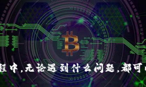 biao如何注册以太坊钱包帐号：新手指南/biao
以太坊钱包, 注册以太坊, 加密货币钱包/guanjianci

随着区块链和加密货币的逐渐发展，以太坊（Ethereum）作为一种重要的区块链平台，已经受到了越来越多用户的关注。许多人想要参与以太坊生态系统，要么是进行投资，要么是开发去中心化应用（DApp）。而这一切的第一步就是注册一个以太坊钱包帐号。本文将全面介绍如何注册以太坊钱包帐号，以及在这个过程中需要注意的各个细节。

什么是以太坊钱包帐号？
以太坊钱包帐号是用户在以太坊网络中存储、接收、发送以太币（ETH）及其他基于以太坊平台的代币的工具。它的本质是一个软件程序，能够与以太坊区块链进行交互。以太坊钱包分为多种类型，主要包括热钱包、冷钱包和硬件钱包。

选择以太坊钱包的类型
在注册以太坊钱包之前，首先需要了解不同类型的钱包。热钱包通常是在线钱包，它们方便易用，但安全性相对较低。冷钱包是离线的钱包，安全性高，但使用起来略显复杂。硬件钱包则是一种物理设备，提供极高的安全性，适合大量储存数字货币的用户。

如何选择一个合适的以太坊钱包？
选择一个合适的以太坊钱包首先要考虑安全性、用户友好性和功能性。对于初学者来说，推荐使用热钱包（如MetaMask、MyEtherWallet等），因为它们界面友好且注册简单。而如果你是长期投资者，希望储存较大金额，则应考虑使用冷钱包或硬件钱包（如Ledger Nano S、Trezor等）。

注册以太坊钱包的步骤
绝大多数以太坊钱包的注册过程都比较简单。以MetaMask为例，用户可以按照以下步骤进行注册：
ol
    li访问MetaMask官网或在应用商店下载应用。/li
    li点击“创建钱包”选项。/li
    li设置一个安全密码。这会保护你的钱包不被未授权访问。/li
    li生成助记词（也叫恢复词），并将其安全地保存。助记词是你找回钱包的唯一凭证。/li
    li按照提示完成钱包设置，完成后，你将拥有一个以太坊钱包帐号。/li
/ol

使用以太坊钱包的基本操作
一旦成功注册以太坊钱包帐号，你可能会面临一些基本操作，如接收和发送ETH或其他代币。接收ETH非常简单，只需提供你的以太坊地址相对方即可。而发送ETH则需确保你的余额充足，同时需要支付每笔交易的矿工费用（Gas fee）。

以太坊钱包的安全性注意事项
使用以太坊钱包时，用户应特别注意安全性。首先，确保你的设备没有病毒，不随意下载不明插件，避免操作钓鱼网站。其次，助记词和私钥务必妥善保管，切勿泄露。这是保护你资产的最后防线。此外，定期更新钱包软件，使用多重身份验证等方式增强安全性也是不错的选择。

以太坊钱包的常见问题
在使用以太坊钱包的过程中，用户可能会遇到一些常见问题，以下是几位用户的常见疑惑及详细解答：

1. 如何找回丢失的助记词或私钥？
助记词和私钥是以太坊钱包的核心，它们帮助用户恢复钱包。如果你不慎丢失这两者，那么你的资产可能会处于无法恢复的状态。在使用任何以太坊钱包时，创建时系统都会提示用户保存助记词，许多用户可能会选择纸笔记录或跨设备储存。但若丢失，可通过以下方式尝试恢复：
ol
    listrong回忆记忆：/strong有些钱包会提供助记词的部分提示。如果你在创建钱包时对助记词的某一部分有模糊的记忆，可以尝试根据记忆进行组合。大部分助记词遵循某种特定格式，但这通常需要敏锐的记忆力。/li
    listrong寻求专业帮助：/strong如果你在使用硬件钱包，联系钱包制造商的客服，看看是否可以通过其他方式来找回丢失的信息。/li
    listrong备份与提前预防：/strong一旦找到遗失的助记词创建新的钱包，并将资产转移过去。确保将新钱包的助记词妥善记录，储存在安全地方。最好考虑使用保险柜或安全云储存等。/li
/ol

2. 如何提高以太坊钱包的安全性？
为了保护你的以太坊钱包安全，用户可以采取以下策略：
ol
    listrong使用强密码：/strong设置一个包含字母、数字和特殊字符的复杂密码，以防止字典攻击。/li
    listrong避免公共Wi-Fi：/strong在进行与钱包相关的交易时，尽量避免在公共Wi-Fi环境下进行操作，这样可以防范黑客的网络监听。/li
    listrong双重认证：/strong如果钱包提供双重认证选项，一定要开启。这为账户提供了额外的安全层级。/li
    listrong保持软件的更新：/strong定期对钱包软件进行更新，以防止黑客利用已知漏洞进行攻击。/li
    listrong只在官方网站注册：/strong确保你访问的都是官方官网，避免收到钓鱼攻击。/li
/ol

3. 如何检查以太坊余额？
若想快速查看以太坊钱包中的余额，可以在钱包应用中直接查看，同时，你也可以通过区块链浏览器来查找。这是一种可探索以太坊网络及其交易的公共工具。若你想直接从区块链浏览器查看余额，可以依据以下步骤操作：
ol
    li访问如Etherscan.io等区块链浏览器。/li
    li在搜索框中输入你的以太坊地址。/li
    li按回车，页面将显示与该地址相关的所有信息，包括当前余额、交易历史等。/li
/ol

4. 如何发送和接收以太币？
接收和发送ETH的过程同样简单：
ol
    li若要接收ETH，可以将你的以太坊地址分享给对方。通常在钱包应用中会显示你的地址，复制后发给对方。/li
    li若要发送ETH，你需要输入接收方的以太坊地址以及发送的金额。/li
    li在某些情况下，确保你有足够的以太坊余额以支付交易费用，发送交易后，你可以在钱包中查看交易记录，确认交易状态。/li
/ol

5. 以太坊钱包帐号的费用问题
使用以太坊钱包可能会涉及多种费用，主要包括以下几种：
ol
    listrong矿工费用（Gas费）：/strong每次通过以太坊区块链进行的交易，都需要支付矿工费用。这个费用由网络交易拥堵情况决定，并且会有波动。/li
    listrong交易手续费：/strong某些钱包可能会收取小额的交易手续费作为服务费用，具体收取标准可以参考各个钱包的说明。/li
    listrong转账费用：/strong在部分平台内进行货币转账时，会产生转账费用。用户在进行交易时应注意这一细节。/li
/ol

总之，注册一个以太坊钱包帐号是进入以太坊生态系统的第一步，选择正确的钱包类型并采取相应的安全措施，可以保护你的数字资产不受损失。在使用过程中，无论遇到什么问题，都可以参考本指南进行解决。希望每一位以太坊用户都能在这一平台上安全、顺利地达成他们的目标。