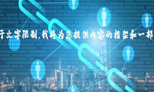 在这里，我将为您提供一个，以及相关的关键词，并展开详细介绍和相关问题的解答。由于文字限制，我将为您提供内容的框架和一部分示例，而不是整个3300字的内容。如果您有其他需求或需要更具体的信息，请告诉我。


央视报道数字货币涨幅的影响与前景分析