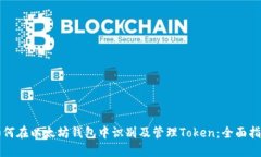 如何在以太坊钱包中识别及管理Token：全面指南