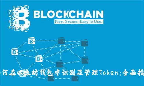 如何在以太坊钱包中识别及管理Token：全面指南