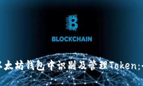 如何在以太坊钱包中识别及管理Token：全面指南