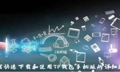  如何快速下载和使用TP钱包手机版的详细教程