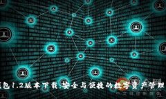 TP钱包1.2版本下载：安全与便捷的数字资产管理工