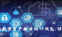如何将OK交易所的数字资产提币到TP钱包：详细步