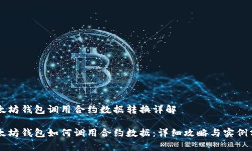 以太坊钱包调用合约数据转换详解

以太坊钱包如何调用合约数据：详细攻略与实例分析