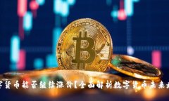 数字货币能否继续涨价？全面解析数字货币未来