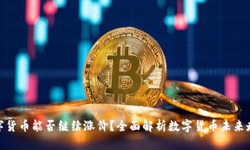 数字货币能否继续涨价？全面解析数字货币未来走势