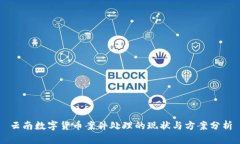 云南数字货币案件处理的现状与方案分析