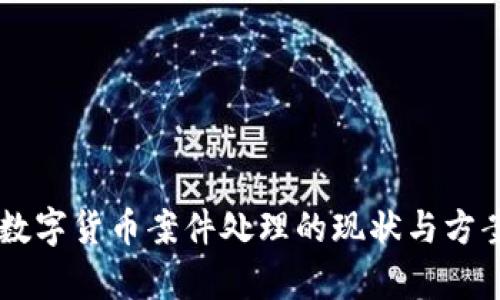 云南数字货币案件处理的现状与方案分析