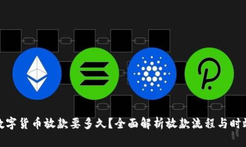 数字货币放款要多久？全面解析放款流程与时效