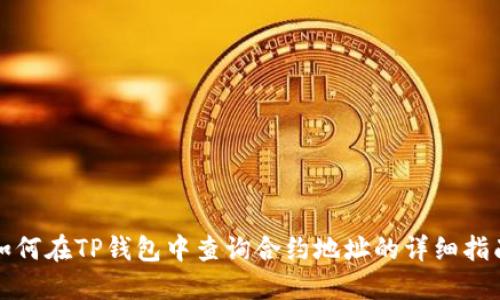 如何在TP钱包中查询合约地址的详细指南
