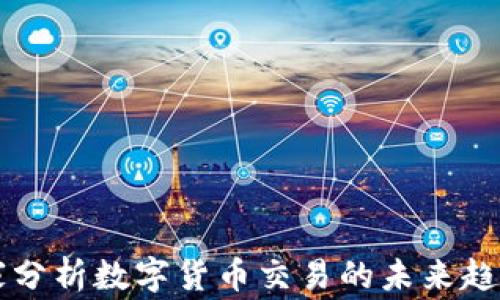 
美国专家分析数字货币交易的未来趋势与挑战