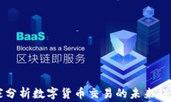 美国专家分析数字货币交易的未来趋势与挑战