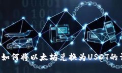 IM钱包：如何将以太坊兑换为USDT的详细指南
