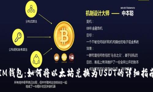 IM钱包：如何将以太坊兑换为USDT的详细指南