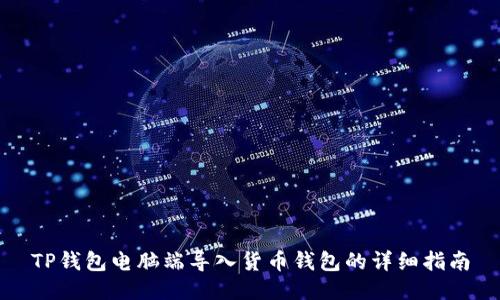 TP钱包电脑端导入货币钱包的详细指南